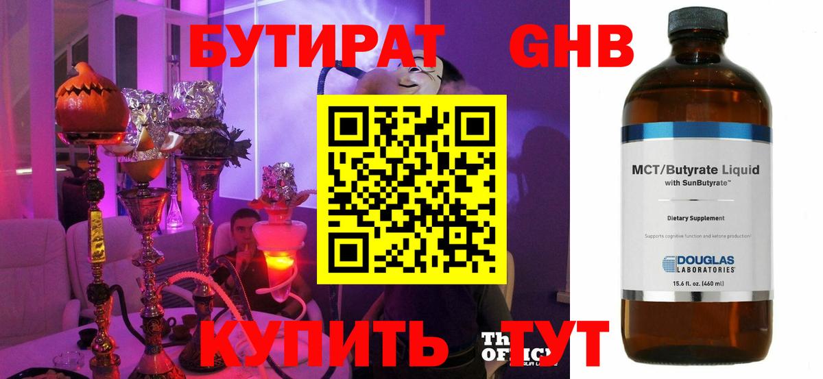 БУТИРАТ оксибутират Смоленск