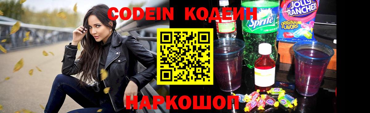 Кодеиновый сироп Lean Purple Drank Смоленск