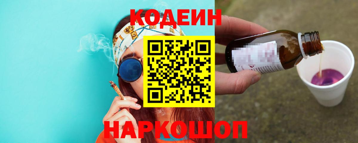 Смоленск  Кодеин Purple Drank  Вход с VPN  Кодеиновый сироп Lean напиток Lean (лин) 